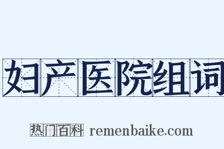 妇产医院组词是什么意思的图片